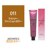 アステティックヘアカラー 011 ライトナー 120g《ファッションカラー》【医薬部外品】