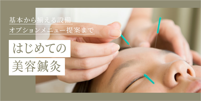 はじめての美容鍼灸
