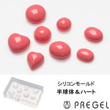 プリジェル シリコンモールド 半球体&ハート プリジェル シリコンモールド 半球体&ハート