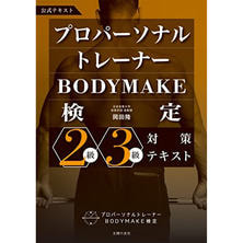 プロパーソナルトレーナーBODYMAKE検定2級・3級対策テキスト