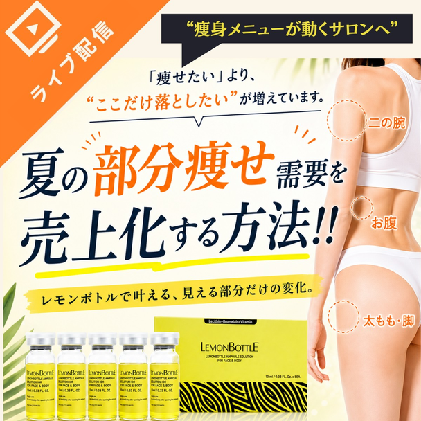 “ここだけ痩せたい”を売上に変える！レモンボトルで叶える 夏の部分痩せ需要攻略セミナー