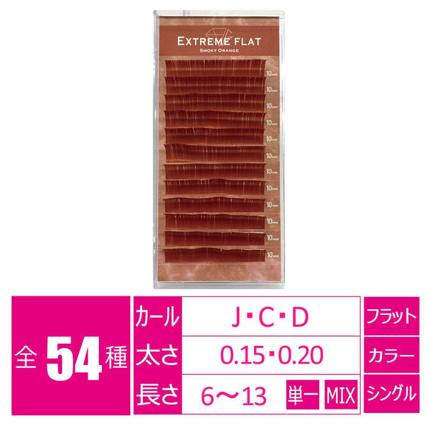 エクストリーム＜スモーキーオレンジ＞[Jカール太さ0.15長さ8-11MIX］ 1
