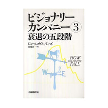 ビジョナリーカンパニー〈3〉衰退の五段階 ビジョナリーカンパニー〈3〉衰退の五段階