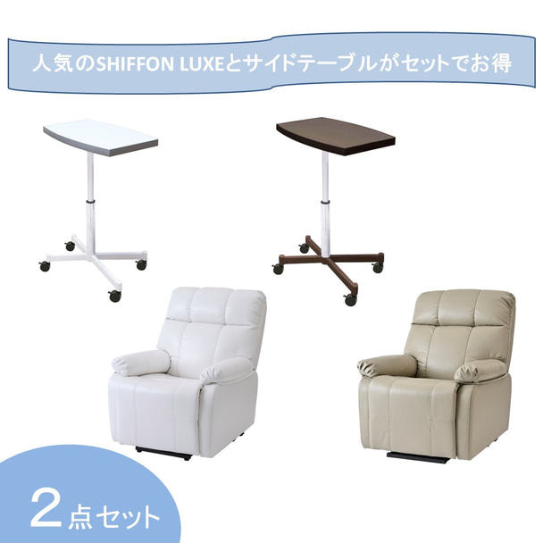 【開業応援】昇降機能付き電動ラウンジチェアSHIFFON LUXE＆ガス圧式サイドテーブルセット 1