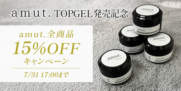amut.TOPGEL発売記念、全商品15％OFFキャンペーン7/31 17時まで