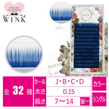 【WINK】カラーラッシュ[ブルー]