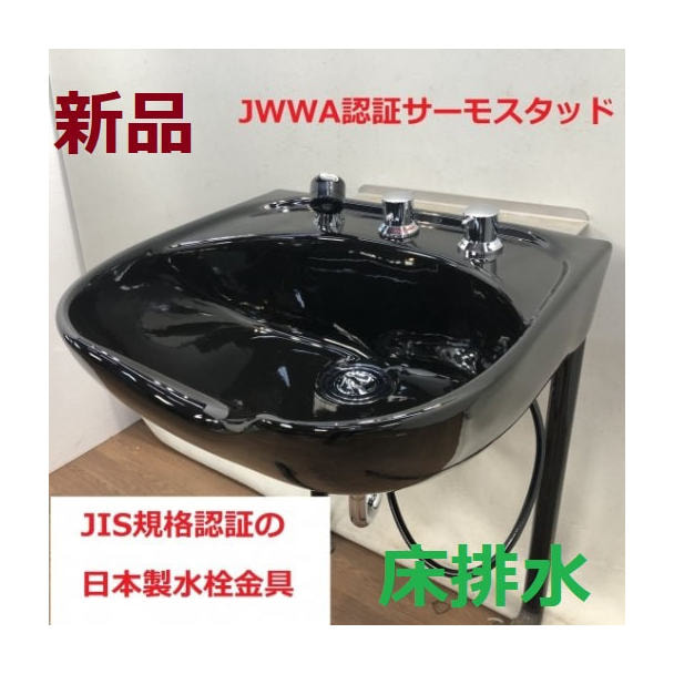 新品 ワイドシャンプーボール　YKW（日本製サーモ付き）黒 Sトラップ排水（床） 1