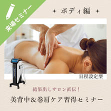 【日程設定型】美背中＆巻肩ケア習得セミナー