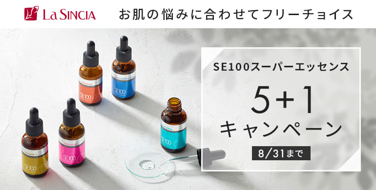 ラシンシア SE100 スーパーエッセンス5本フリーチョイスで1本プレゼント！8/31まで