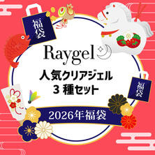【数量限定！】Raygel人気のクリアジェル3種セット　福袋2026