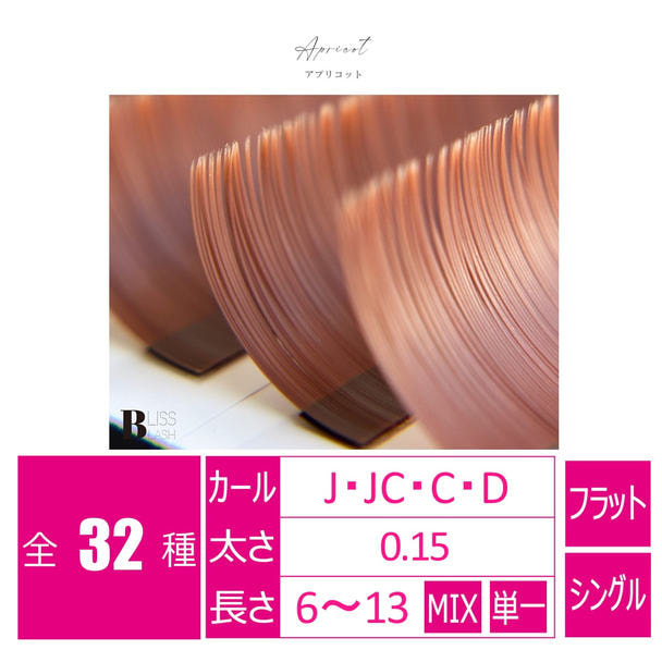 flat lash アプリコット[Jカール 太さ0.15 長さ11mm] 1