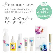 ボタニカルアイブロウ　スターターキット