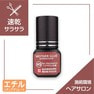 【松風】HSヘアサロン仕様 [マザーグルー] 5ml 2
