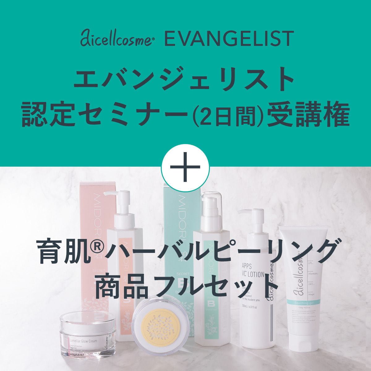 アイセルコスメ 育肌®ハーバルピーリングスターターキットの卸・通販