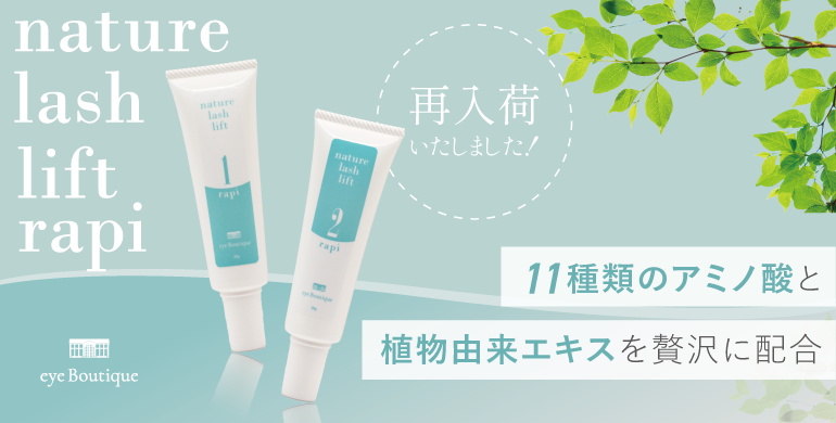 【eye Boutique】ナチュールラッシュリフトラピ新登場！