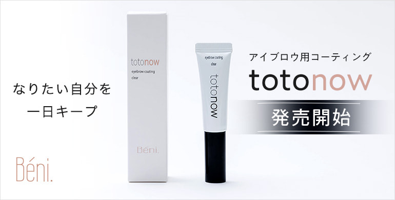 アイブロウ用コーティング「TOTONOW」