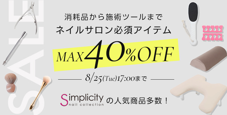 simplicityの人気商品多数！ネイルサロン必須アイテムMAX40％OFF（8/25 17:00まで）