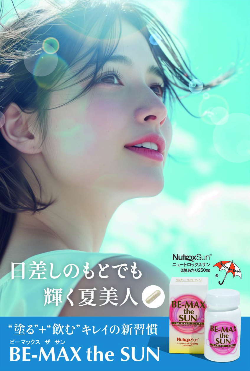 BE-MAX ザ・サン（the SUN）30カプセルの卸・通販 | ビューティガレージ