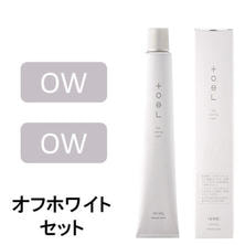 トエルカラー オフホワイトセット