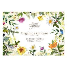 【研修用資料】シエラ オーガニカ スキンケアラインパンフレット1部