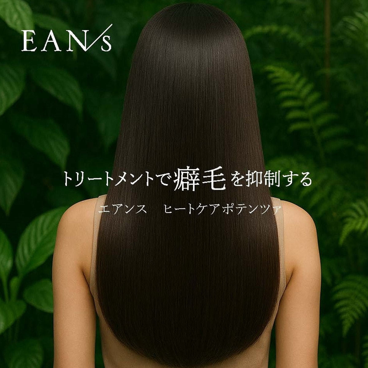 エアンス ヒートケア ポテンツァ メンテナンス 400gの卸・通販