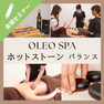 OLEO SPA ホットストーントリートメント　バランス 1