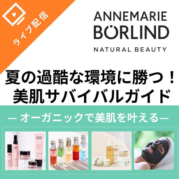 夏の過酷な環境に勝つ！美肌サバイバルガイド　～オーガニックで美肌を叶える～