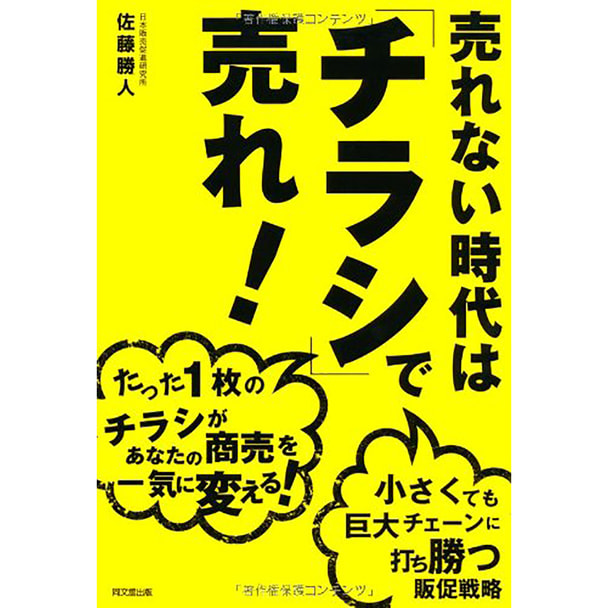 売れない時代は「チラシ」で売れ！たった1枚のチラシがあなたの商売を一気に変える！