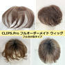 CLIPS.Pro フルオーダーメイドヘアウィッグ(トップ・分け目・つむじ) 5