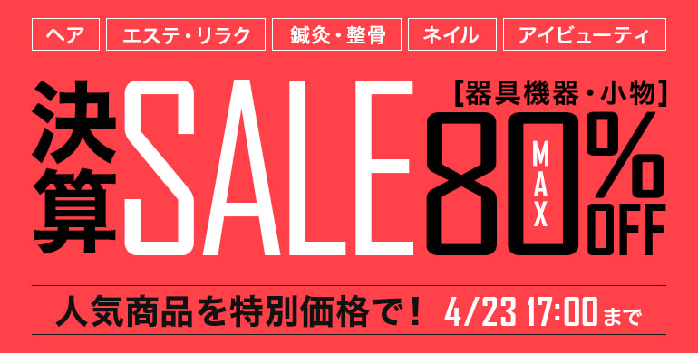 決算セール「器具機器・小物」最大80％OFF！人気商品が特別価格！4/23 17：00まで