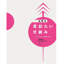絵解き 真似たい仕組み 著/MINX 絵解き 真似たい仕組み 著/MINX