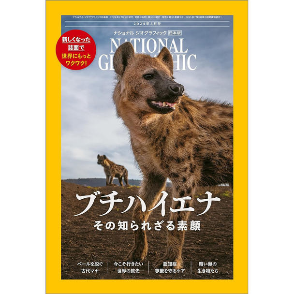 【定期購読】ナショナルジオグラフィック日本版 [毎月30日・年間12冊分]