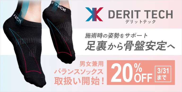 【デリットテック】施術時の姿勢を足裏からサポート！ソックス取り扱い開始