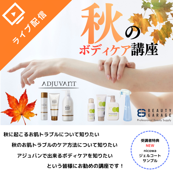 秋のボディケア講座