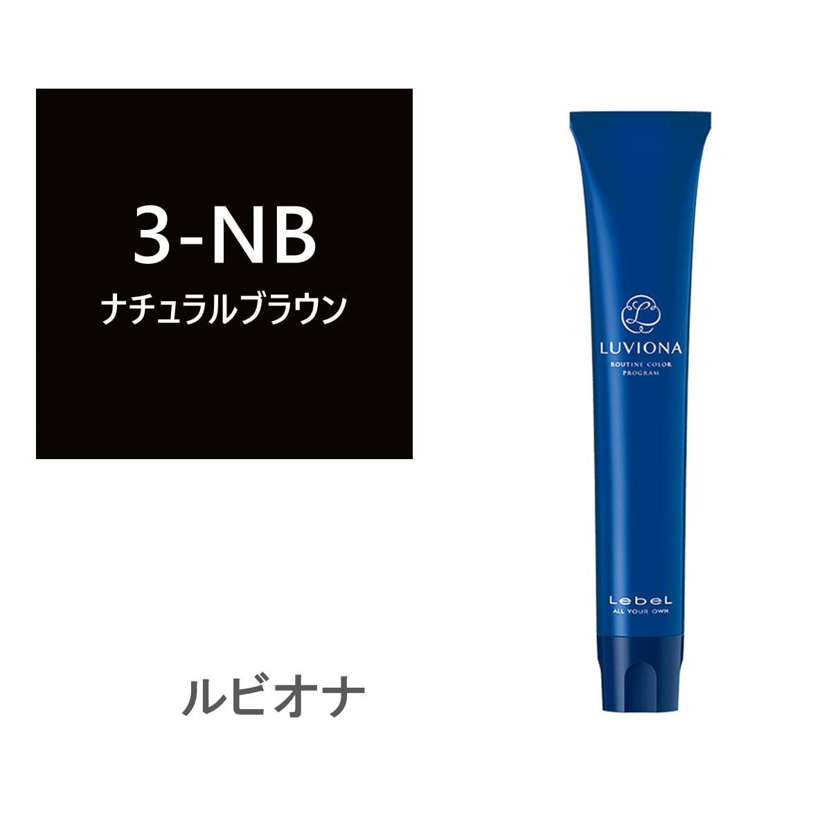 ルビオナ 3ナチュラルブラウン 80g《グレイカラー》【医薬部外品】の卸