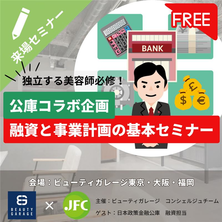 【公庫コラボ企画】美容師のための融資・事業計画基本セミナー