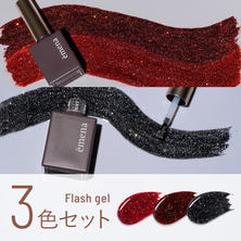emena フラッシュジェル #1041/#1042/#1043 3色セット 