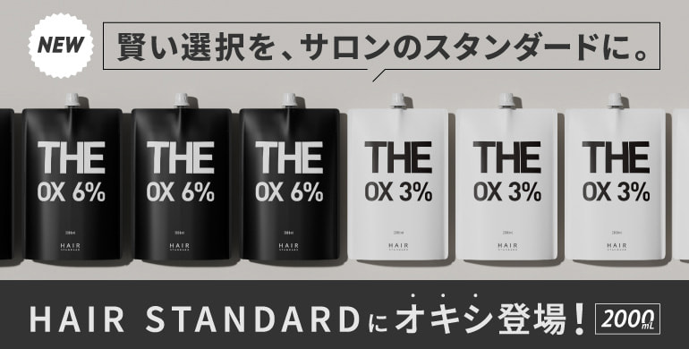 賢い選択を、サロンのスタンダードに。「HAIR STANDARD」
