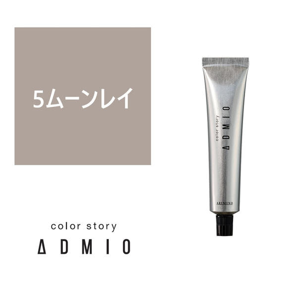 カラーストーリー アドミオ 5 ムーンレイ 90g【医薬部外品】 1