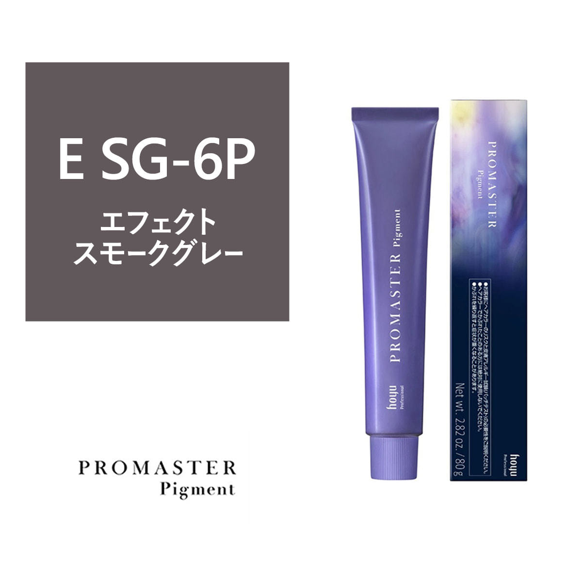 プロマスターピグメント E SG-6P 80g《ファッションカラー》【医薬部外