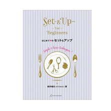 はじめてのセット&amp;アップ アシスタントから学べる6つの基本テク 著/新井唯夫(FEERIE フェリー)