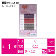 【松風】NUMEROフラットラッシュ＜エッセンスモーヴ＆アイスモーヴ＆ポジティブレッドMIX＞　