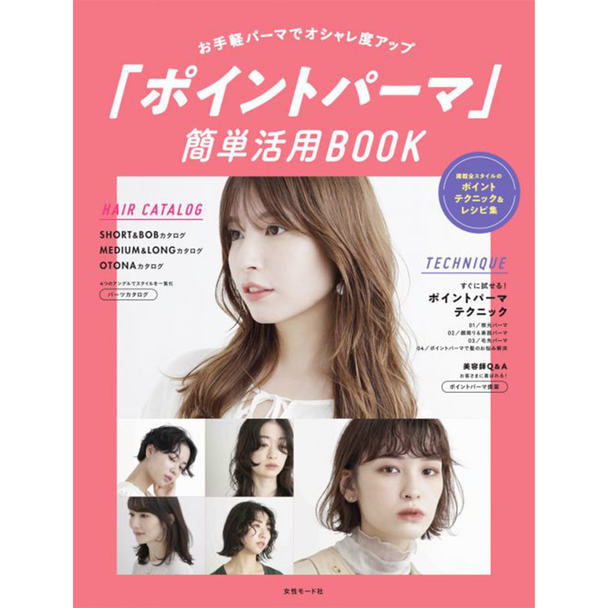 「ポイントパーマ」簡単活用BOOK