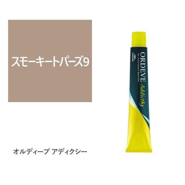 オルディーブ アディクシー スモーキートパーズ9 80g【医薬部外品】 1