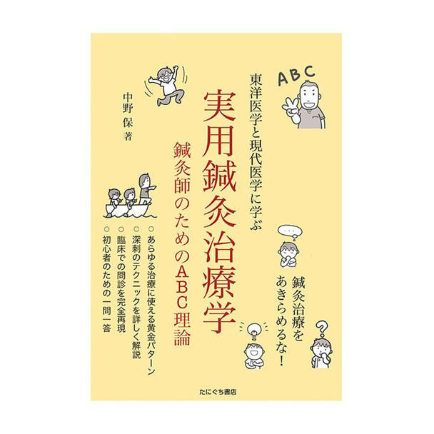 実用鍼灸治療学
