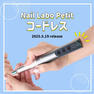 Nail Labo petit（ネイルラボ プティ）コードレス＋ノベルティポーチ 4