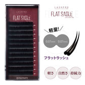 LASHPROフラットセーブル[D+カール 太さ0.15 長さ13mm]