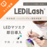 『LEDiLash®』即日導入セミナー / LEDの基本+特許ノンシアノ（オンライン） 1