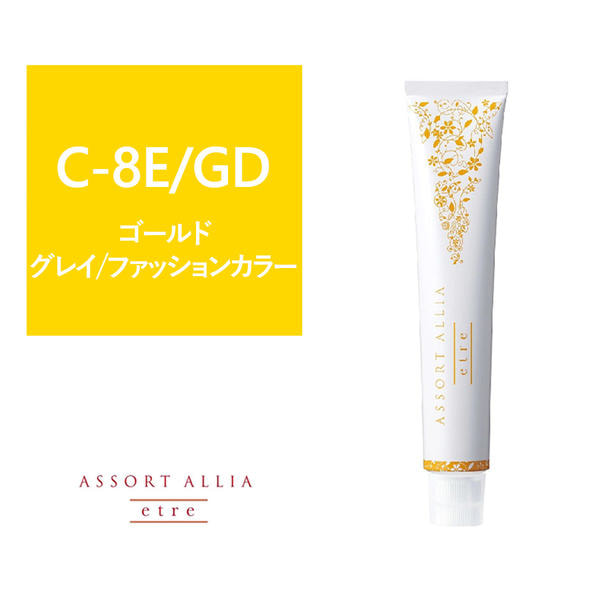 【150301288-01】アソートアリア エトレ C-8E/GD 80g【医薬部外品】 1