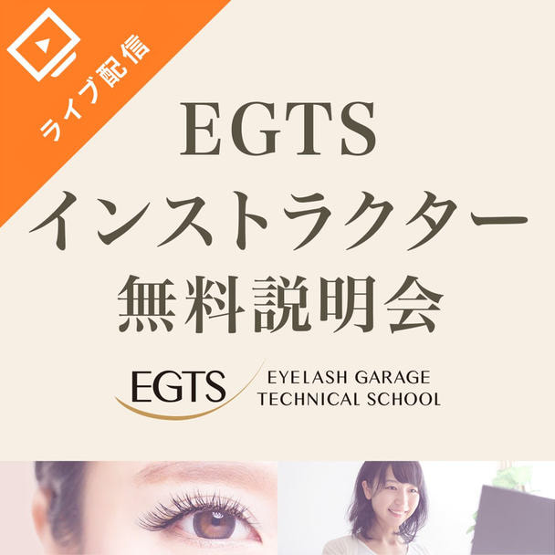EGTS認定インストラクター試験　無料説明会